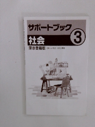 サポートブック　３　社会