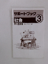 サポートブック　３　社会