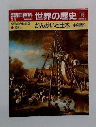 週刊朝日百科　世界の歴史 15