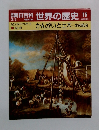 週刊朝日百科　世界の歴史 15