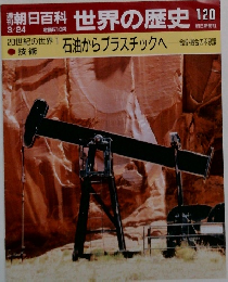 朝日百科世界の歴史120