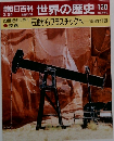 朝日百科世界の歴史120