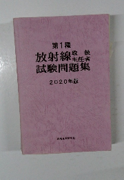 第1種  取扱  放射線 生任者  試験問題集  2020年版