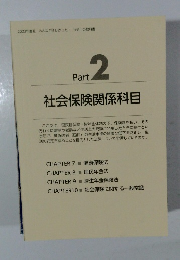 2023年度版 みんなが欲しかった! 社労士の教科書  Part  2  社会保険関係科目
