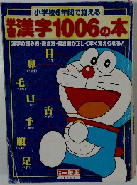 漢字1006の本