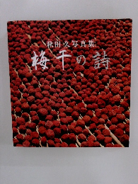 秋田久写真集　梅干の詩