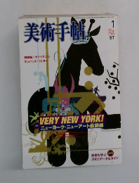 美術手帖　2003年1月号