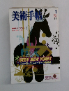 美術手帖　2003年1月号