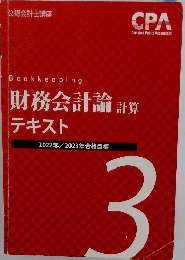 財務会計論 計算  テキスト 3