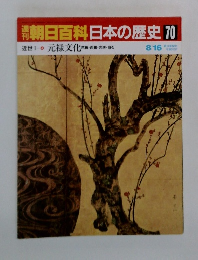 朝日百科日本の歴史　70