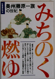 奥州藤原一族の世紀　みちのく燃ゆ