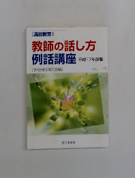 教師の話し方例話講座　平成17年度版