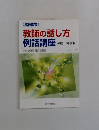 教師の話し方例話講座　平成17年度版