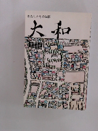 わたしたちの学区大和