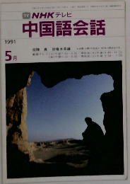 TV NHK テレビ  中国語会話 1991年5月号