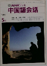 TV NHK テレビ  中国語会話 1991年5月号