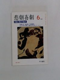 悲劇喜劇　１９９１年6月号
