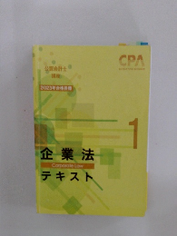 CPA　公認会計士  講座  2023年合格目標　企業法　テキスト　