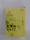 CPA　公認会計士  講座  2023年合格目標　企業法　テキスト　