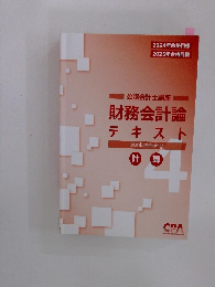 CPA　公認会計士講座  財務会計論  テキスト
