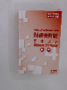 CPA　公認会計士講座  財務会計論  テキスト