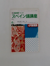 NHK ラジオスペイン語講座　4月号