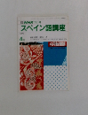 NHK ラジオスペイン語講座　4月号