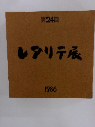 第24回　レアリテ展　１９８６
