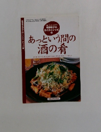 あっという間の酒の肴