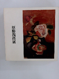 原勝四郎展