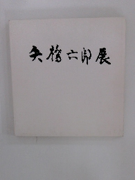 失格六郎展