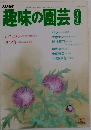 NHk趣味の園芸 9月号