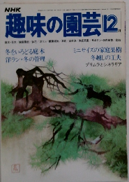  NHK 趣味の園芸 昭和54年 12月