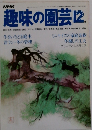  NHK 趣味の園芸 昭和54年 12月