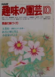 NHK趣味の園芸　10月号