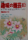 NHK趣味の園芸　10月号