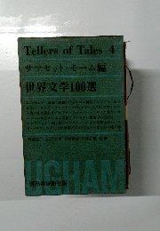 Tellers of Tales 4  サマセット・モーム編  世界文学100選
