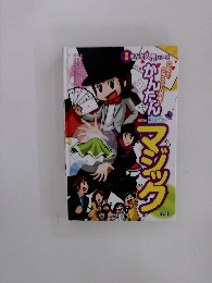 これでクラスの人気者！ かんたんマジック