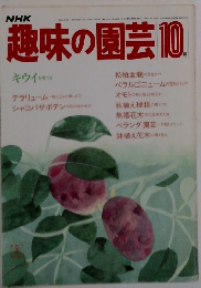 NHK趣味の園芸 10月号