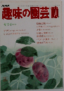 NHK趣味の園芸 10月号