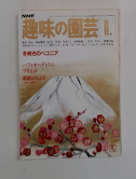 趣味の園芸　11月号