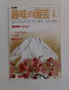 趣味の園芸　11月号
