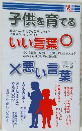 子供を育てる　いい言葉　悪い言葉