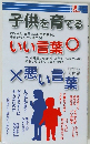 子供を育てる　いい言葉　悪い言葉