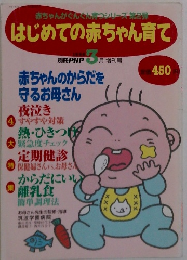 はじめての赤ちゃん育て