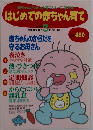 はじめての赤ちゃん育て