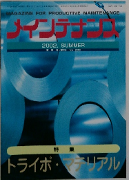 メインテナン No.233　2002年夏