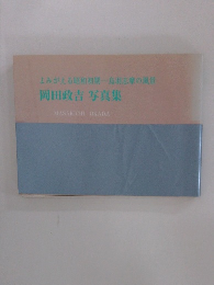 よみがえる昭和初期 鳥羽志摩の風景　岡田政吉 写真集
