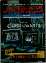 MAGAZINE FOR PRODUCTIVE MAINTENANCE 2003冬