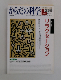 からだの科学　236　2004年5月